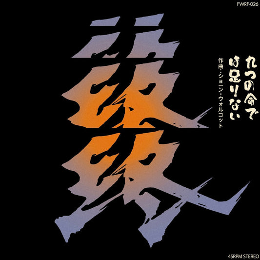 【9/9発売】FWRF-026 Sean Wolcott/Nine Lives Are Not Enough 九つの命では足りない(7inch)